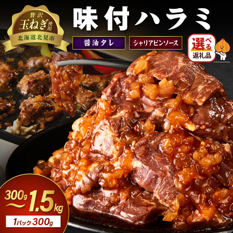 北見市産玉ねぎ使用 味付けハラミ 醤油タレ シャリアピンソース 600g 900g 1.5kg【224-0078】