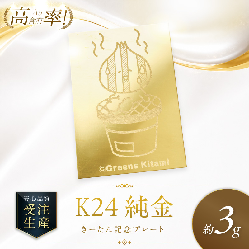 K24 純金 きーたん 3g 記念プレート 七輪 高Au含有率 ( 受注生産 24金 ゴールド コレクション )【220-0275】