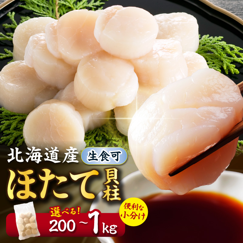 北海道産 ほたて貝柱 200g～1kg ( ホタテ ほたて 貝 貝柱 北海道産 玉冷 小分け 急速冷凍 )【241-0001】