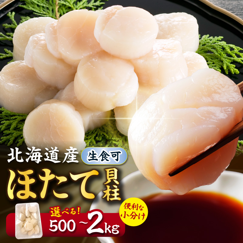 北海道産 ほたて貝柱 500g~2kg ( ホタテ ほたて 貝 貝柱 北海道産 玉冷 小分け 急速冷凍 )【241-0021】