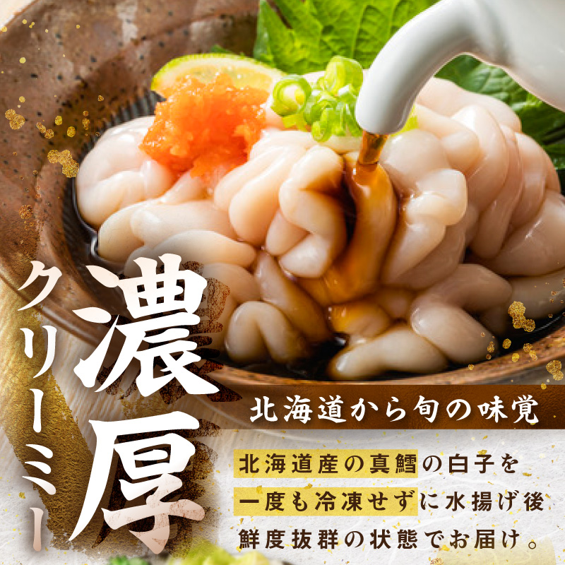 【予約：2027年1月中旬から順次発送】チルド発送で鮮度抜群 濃厚クリーミーな旬の味覚！ポン酢で味わう冬の贅沢 北海道産 真鱈白子 250g～1.5kg)【241-0033】