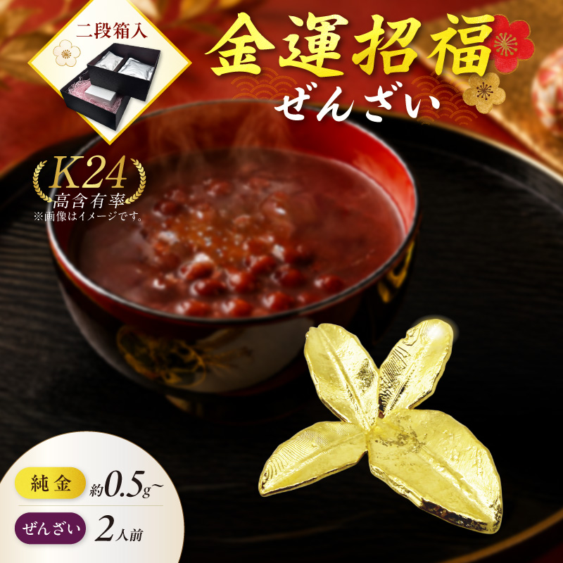 【金運招福ぜんざい】北見市常呂町産小豆 生あん仕立てぜんざい 140g×2袋 K24 純金 0.5g～72g 高Au含有率 ( 受注生産 24金 ゴールド コレクション )【220-0305】