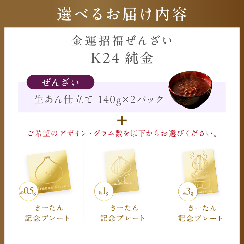 【金運招福ぜんざい】北見市常呂町産小豆 生あん仕立てぜんざい 140g×2袋 K24 純金 0.5g～72g 高Au含有率 ( 受注生産 24金 ゴールド コレクション )【220-0305】
