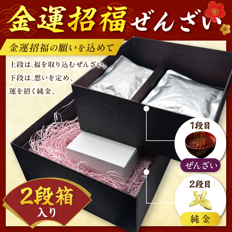 【金運招福ぜんざい】北見市常呂町産小豆 生あん仕立てぜんざい 140g×2袋 K24 純金 0.5g～72g 高Au含有率 ( 受注生産 24金 ゴールド コレクション )【220-0305】