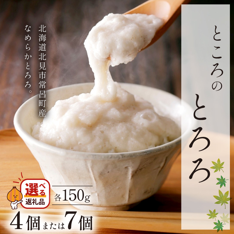 ところのとろろ 7個 4個 入り ( 長芋 長いも すりおろし 手作業 数量限定 国産 とろろ蕎麦 ご飯 常呂 )【121-0019】
