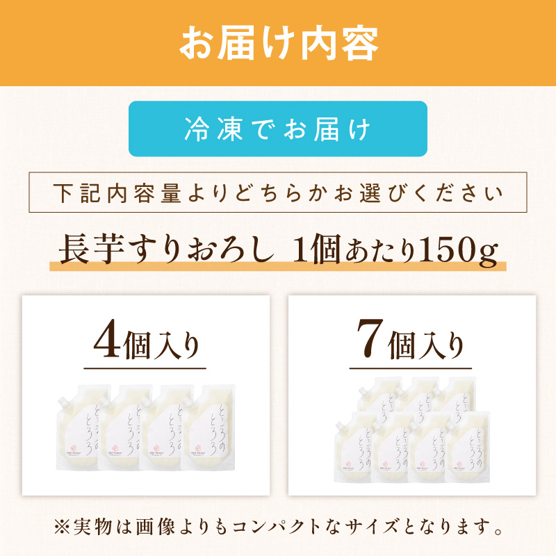 ところのとろろ 7個 4個 入り ( 長芋 長いも すりおろし 手作業 数量限定 国産 とろろ蕎麦 ご飯 常呂 )【121-0019】