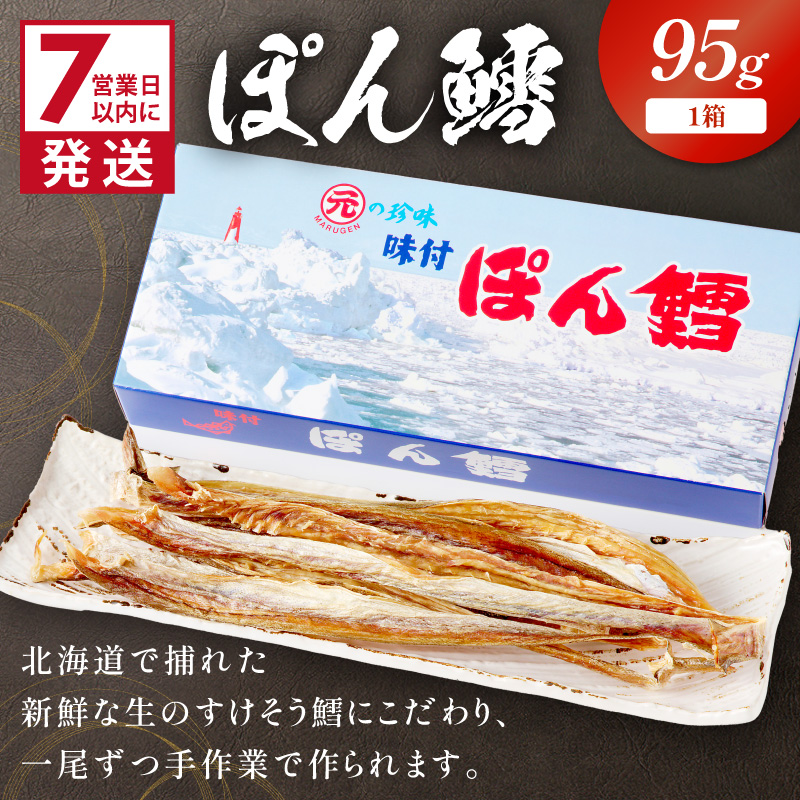 《7営業日以内に発送》ぽん鱈95g 1個 ( ぽん鱈 珍味 すけそう鱈 鱈 生 乾燥 乾き物 おつまみ 箱入り 贈答 おやつ )【018-0023】