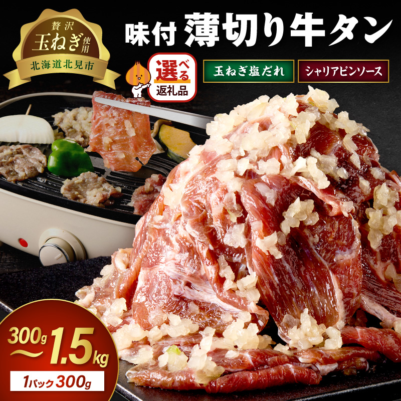 北見市産玉ねぎ使用 味付け薄切り牛タン 玉ねぎ塩だれ シャリアピンソース  300g×2～5【224-0090】