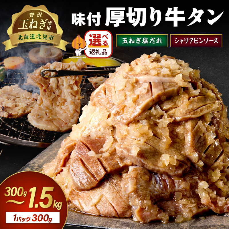 北見市産玉ねぎ使用 味付け厚切り牛タン 玉ねぎ塩だれ シャリアピンソース  300g×2～5【224-0084】