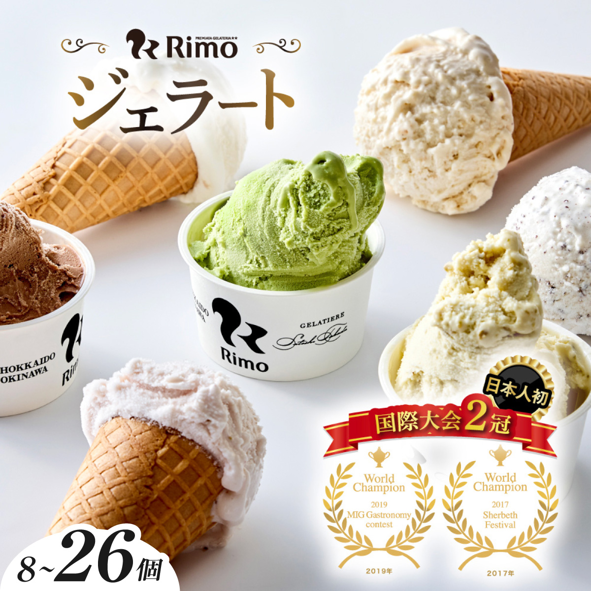 国際大会2冠！ Rimo ジェラート 選べる 91ml × 8～26個