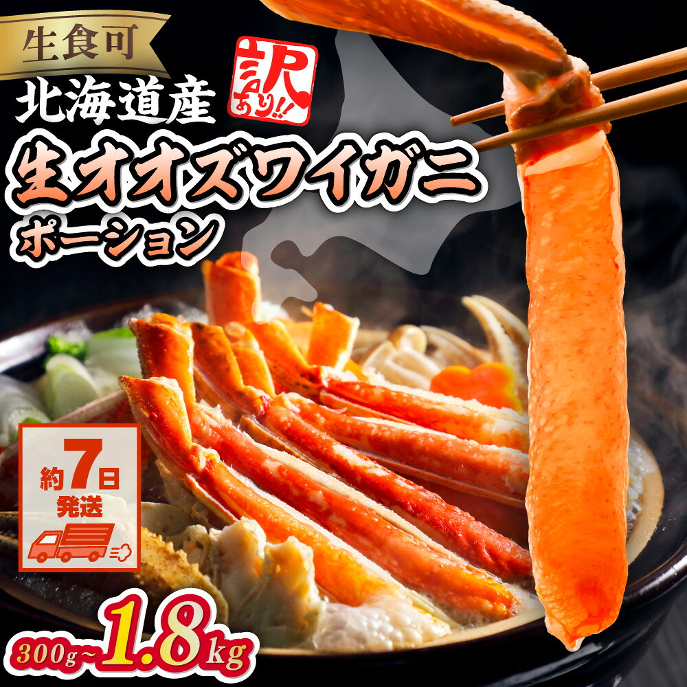 【訳あり】北海道産 冷凍生オオズワイガニポーション 選べる 300g ～ 1.8kg