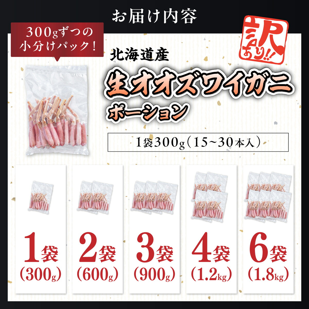 【訳あり】北海道産 冷凍生オオズワイガニポーション 選べる 300g ～ 1.8kg