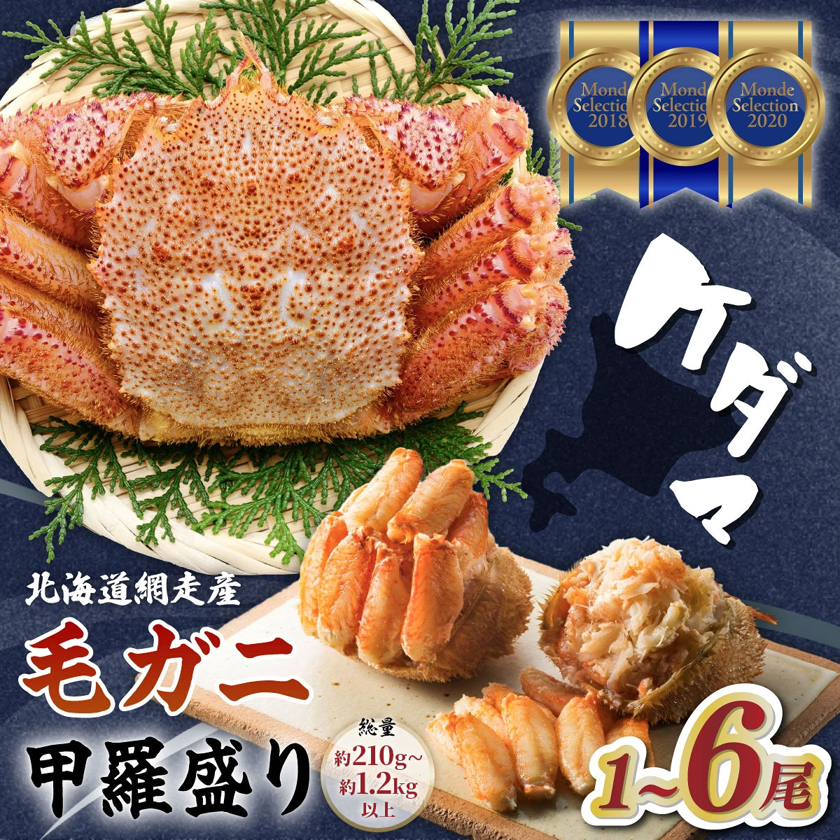 <網走産> 毛ガニ 甲羅盛り 1~6尾 ケダマ≪毛がにまるまる1尾全部盛り≫