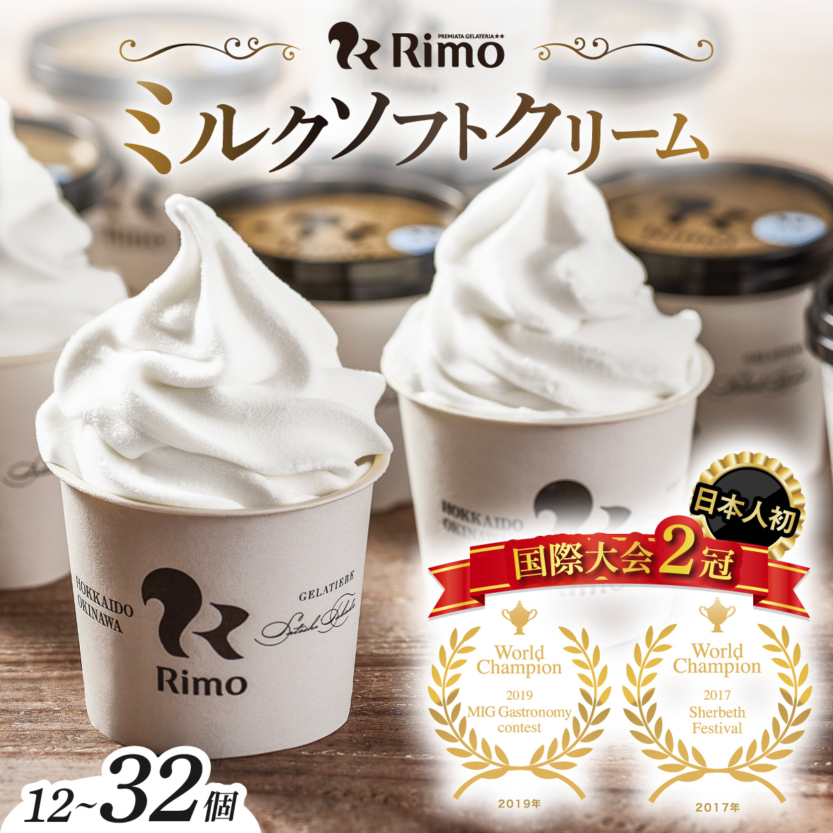 アイスクリーム 国際大会2冠！ Rimo カップ ソフトクリーム 選べる 120ml × 12~32個
