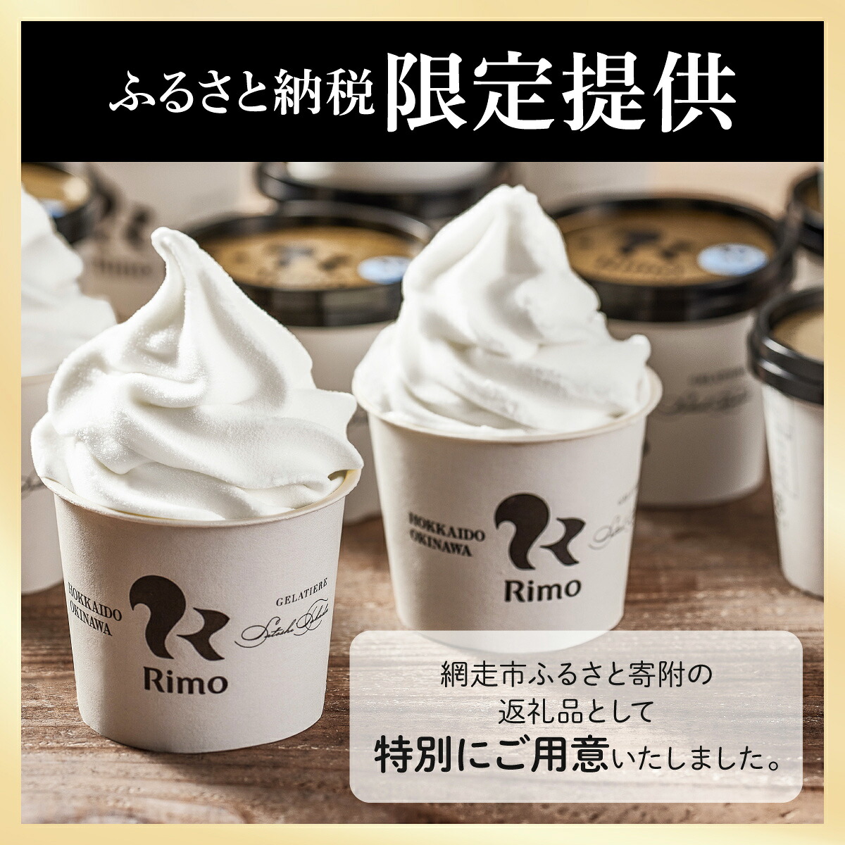 アイスクリーム 国際大会2冠！ Rimo カップ ソフトクリーム 選べる 120ml × 12~32個
