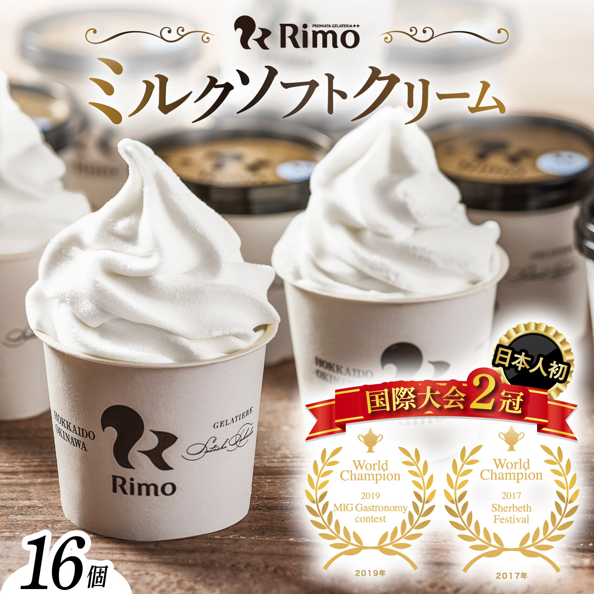 アイス Rimo カップソフトクリーム〈120ml×16個〉ABA002