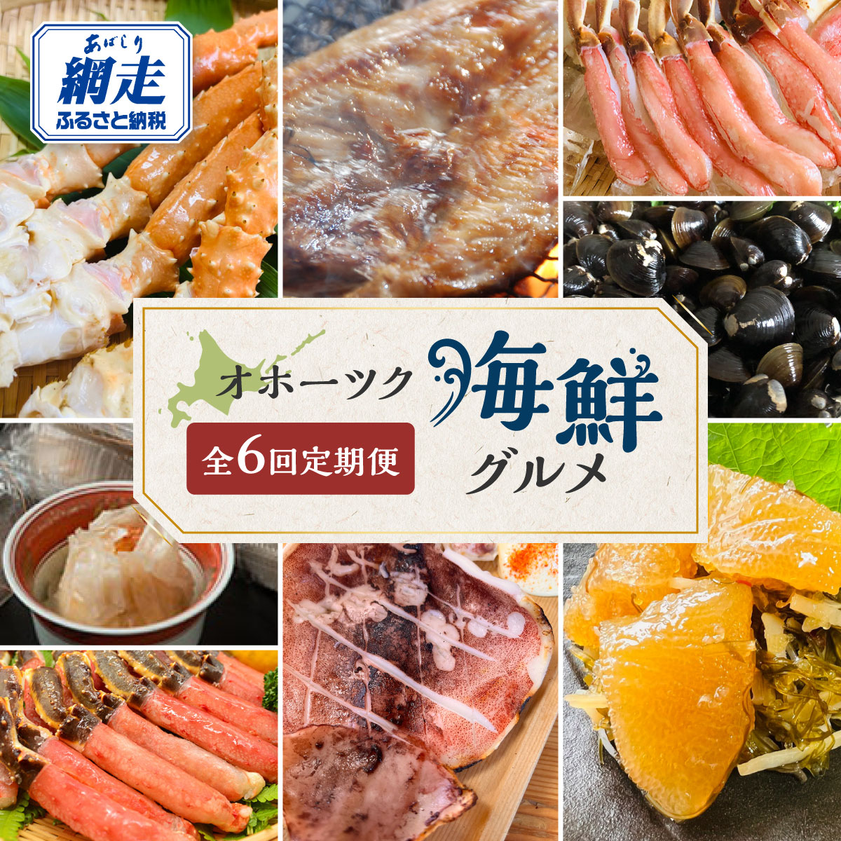 【定期便】オホーツク海鮮グルメ定期便 6回 ※着日指定不可 ※離島への配送不可 ABAO068
