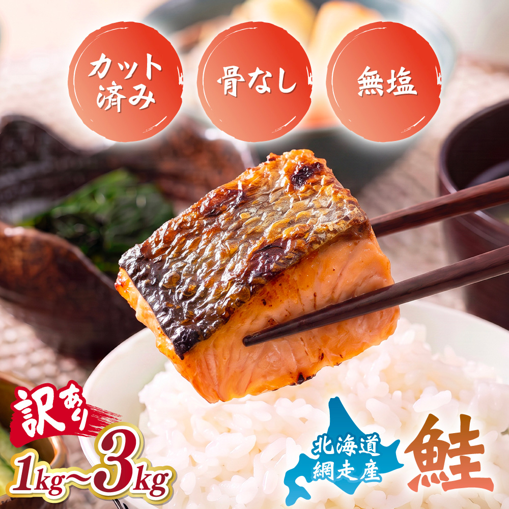網走産 天然サイコロサーモン 骨抜き 1kg