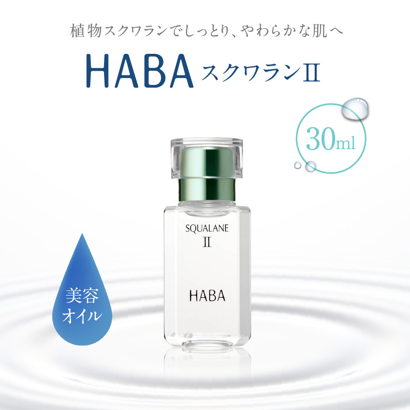 HABA スクワランII（30ml）　T003-001