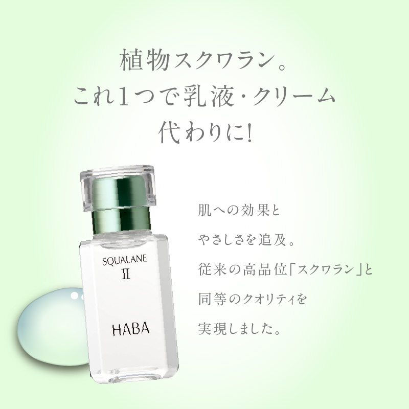 HABA スクワランII（30ml）　T003-001