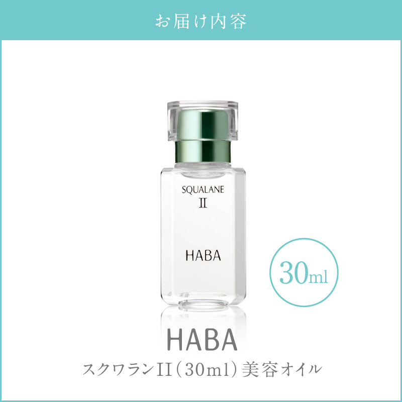 HABA スクワランII（30ml）　T003-001
