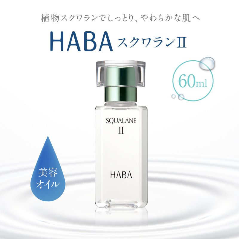 HABA スクワランII（60ml）　T003-002