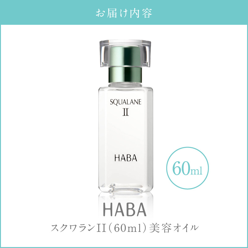 HABA スクワランII（60ml）　T003-002