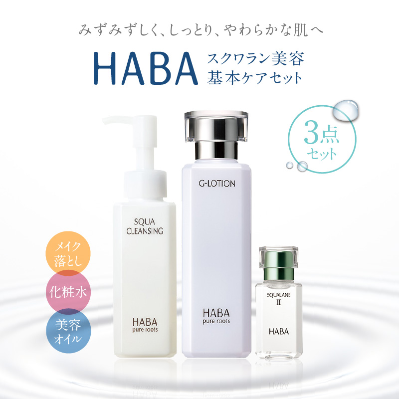 HABA スクワラン 美容 基本ケアセット　T003-003