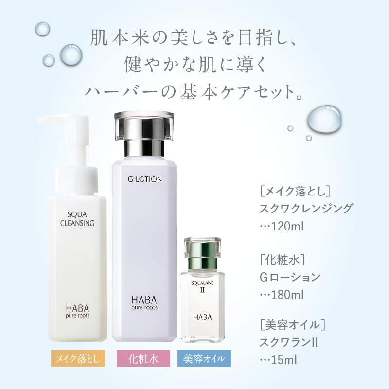 HABA スクワラン 美容 基本ケアセット　T003-003