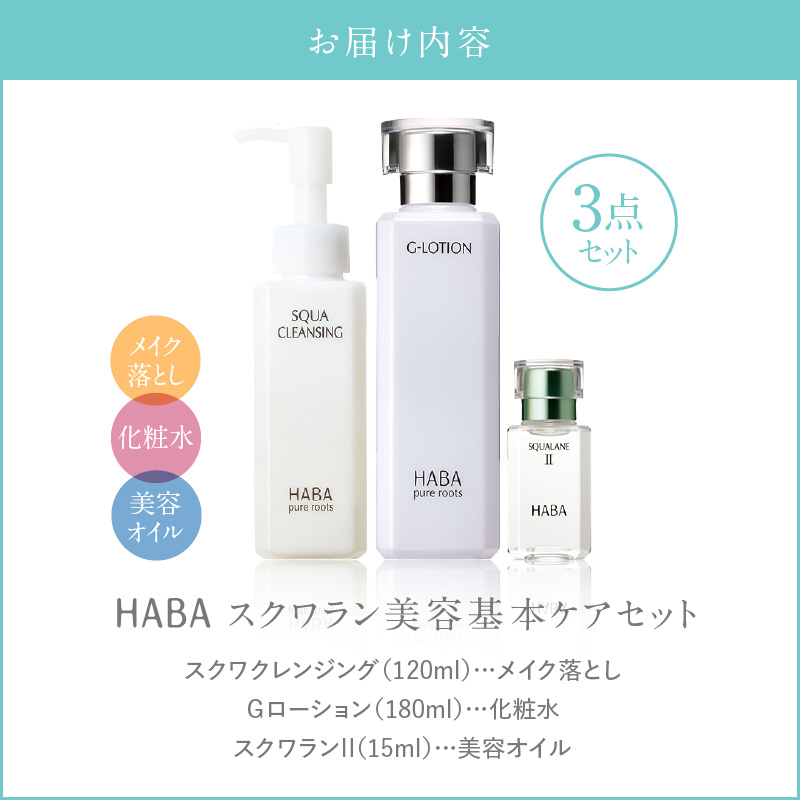 HABA スクワラン 美容 基本ケアセット　T003-003