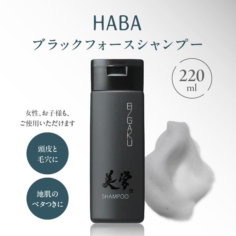 HABAメンズコスメ ブラックフォースシャンプー　T003-004