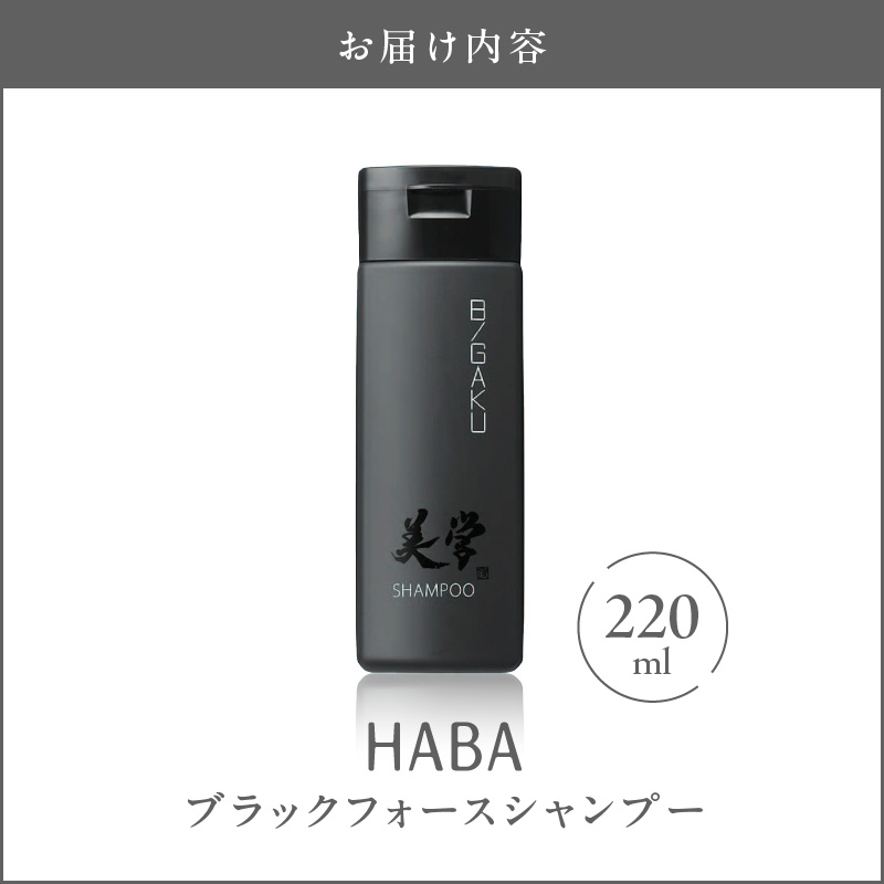 HABAメンズコスメ ブラックフォースシャンプー　T003-004