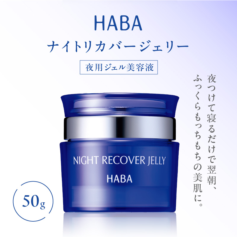 HABA ナイトリカバージェリー 夜用ジェル美容液　T003-006