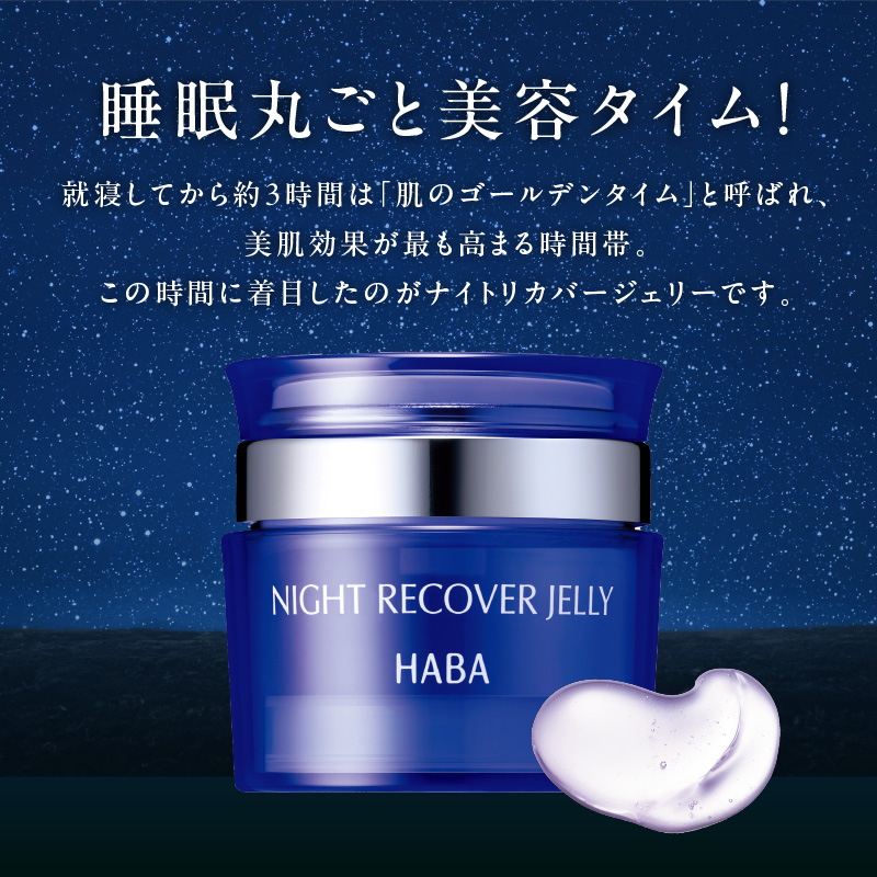 HABA ナイトリカバージェリー 夜用ジェル美容液　T003-006