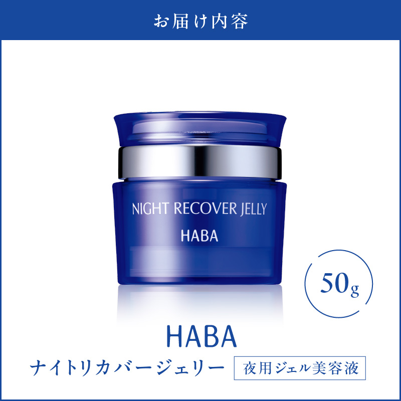 HABA ナイトリカバージェリー 夜用ジェル美容液　T003-006