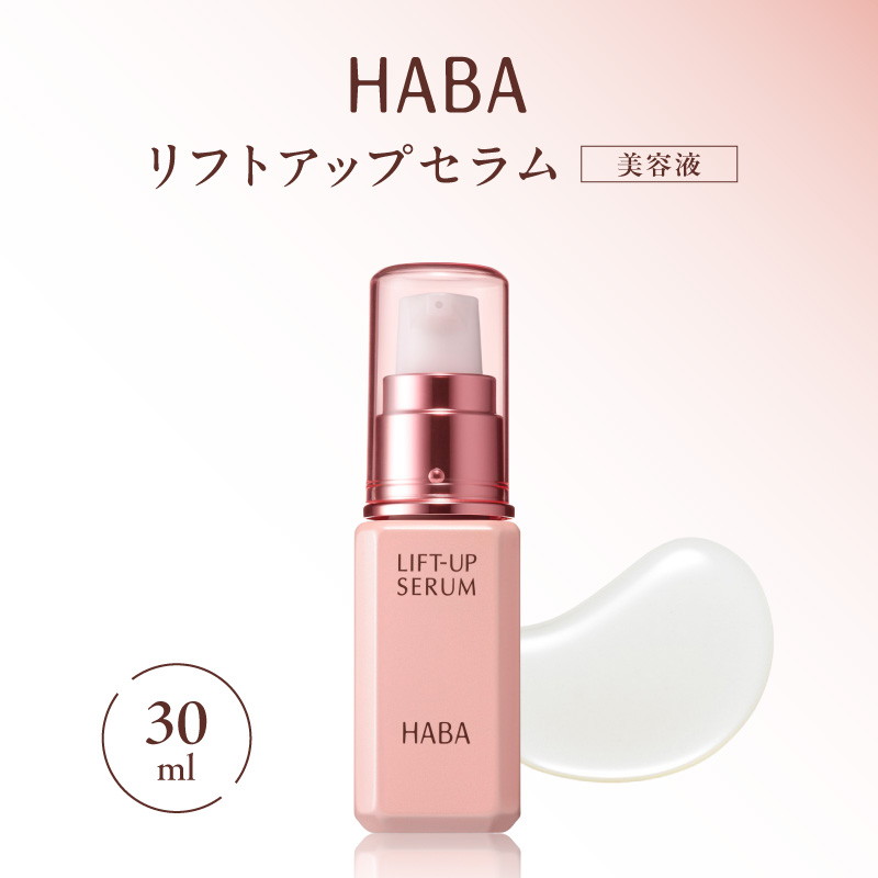 HABA リフトアップセラム30ml（美容液）　T003-007