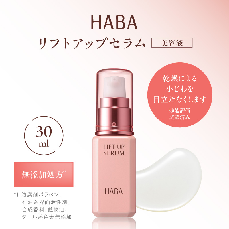 HABA リフトアップセラム30ml（美容液）　T003-007