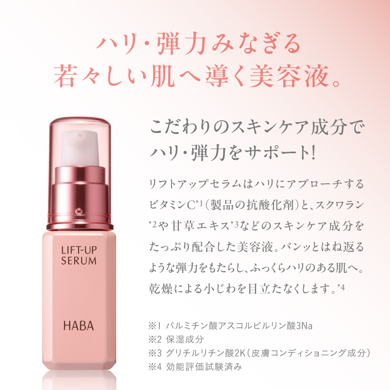 HABA リフトアップセラム30ml（美容液）　T003-007