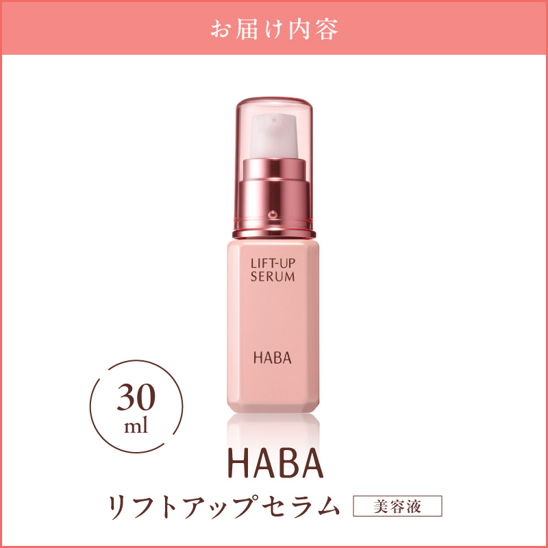 HABA リフトアップセラム30ml（美容液）　T003-007