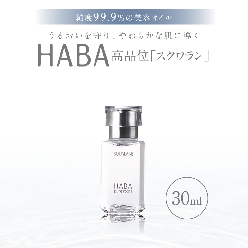 HABA 高品位「スクワラン」30ml（化粧オイル）　T003-008-01