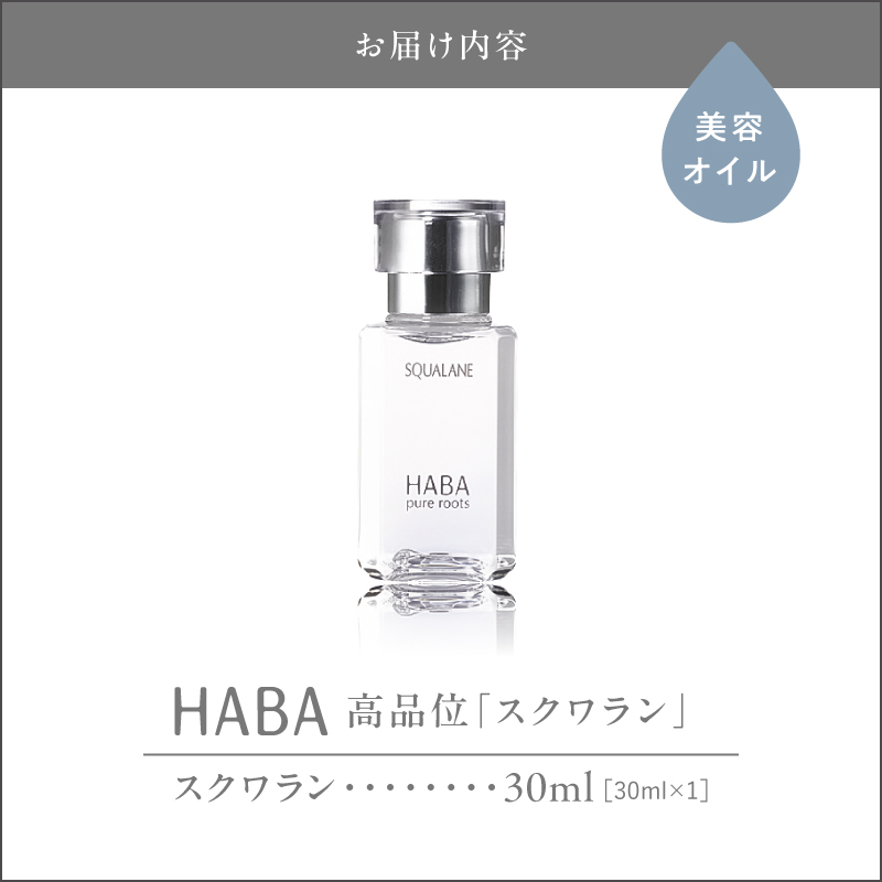 HABA 高品位「スクワラン」30ml（化粧オイル）　T003-008-01