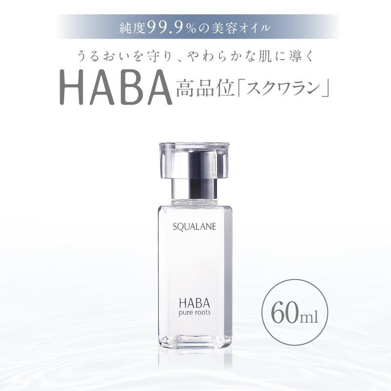 HABA 高品位「スクワラン」60ml（化粧オイル）　T003-008-02