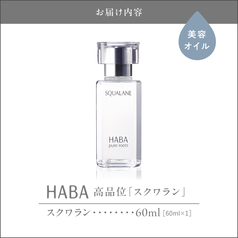 HABA 高品位「スクワラン」60ml（化粧オイル）　T003-008-02