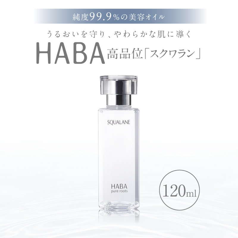 HABA 高品位「スクワラン」120ml（化粧オイル）　T003-008-03