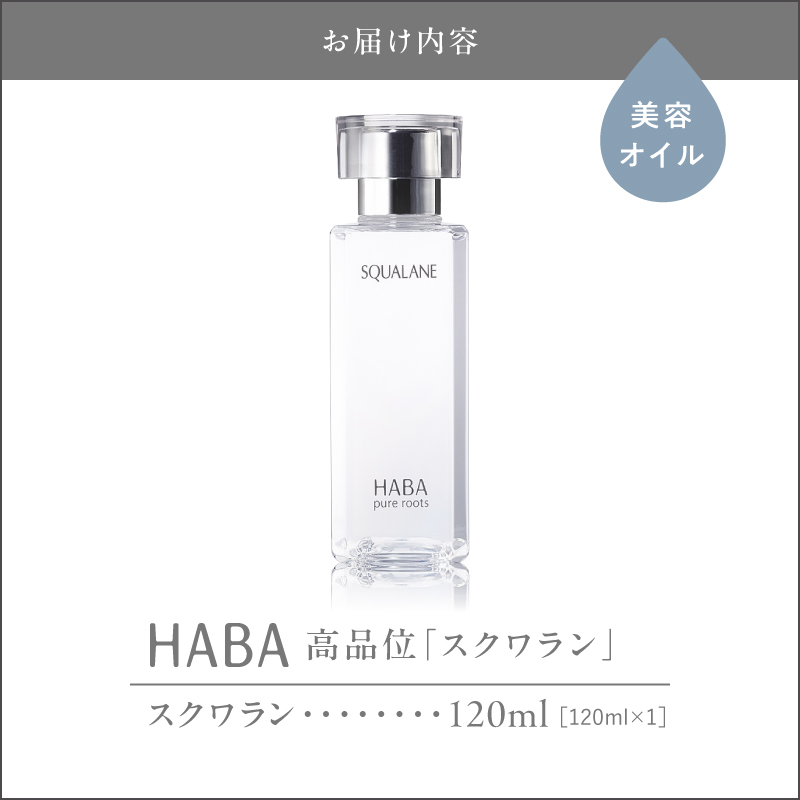 HABA 高品位「スクワラン」120ml（化粧オイル）　T003-008-03