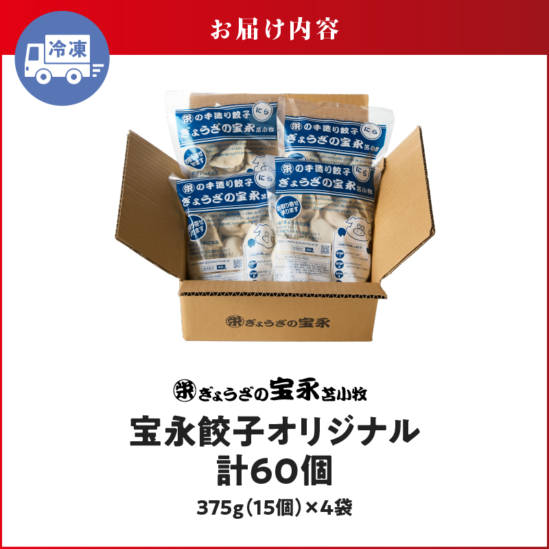手包み餃子 ぎょうざの宝永 宝永餃子60個セット（宝永餃子15個入×4袋）　T004-001