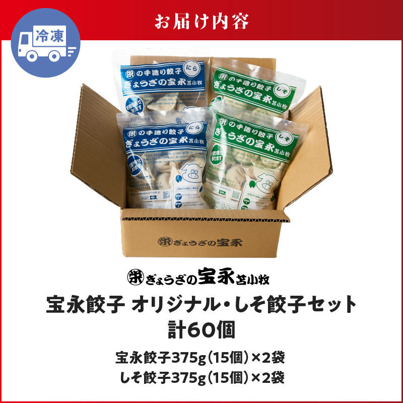 手包み餃子 ぎょうざの宝永 しそ餃子60個セット（宝永餃子15個入×2袋・しそ餃子15個入×2袋）　T004-004