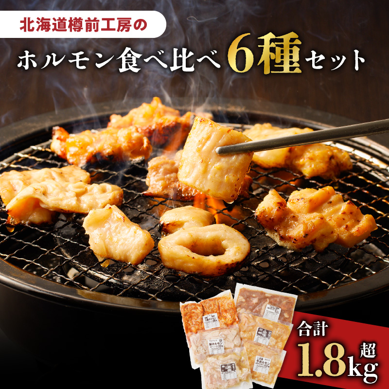 北海道樽前工房のホルモン 食べ比べ 6種セット 計1860g　T025-001