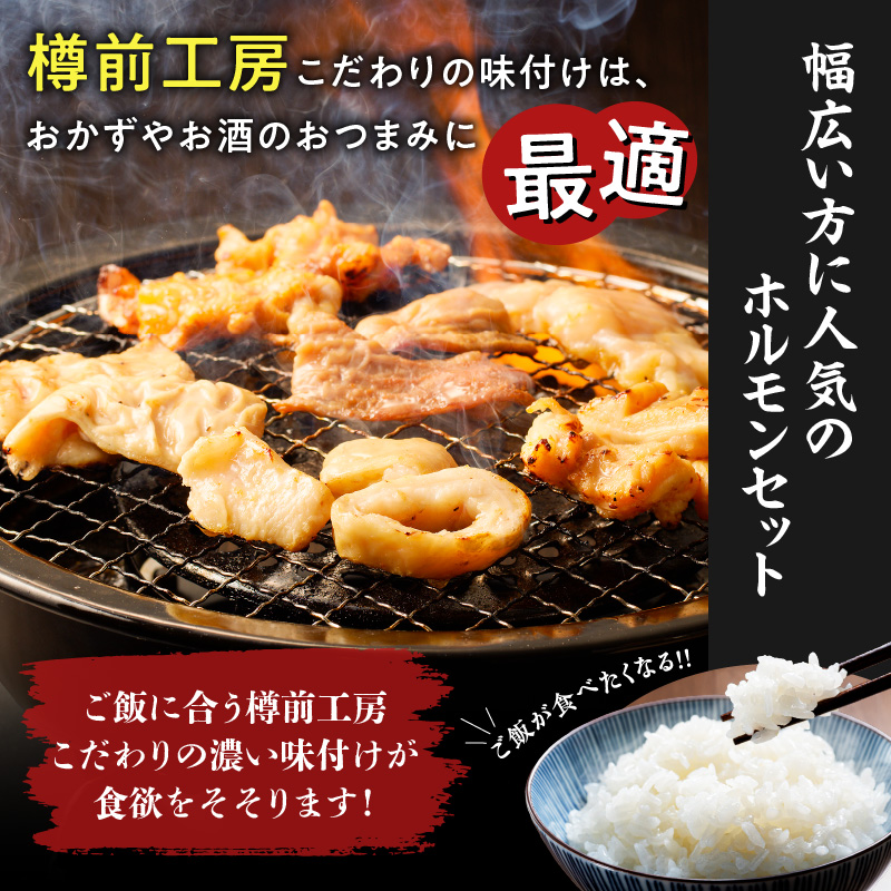 北海道樽前工房のホルモン 食べ比べ 6種セット 計1860g　T025-001