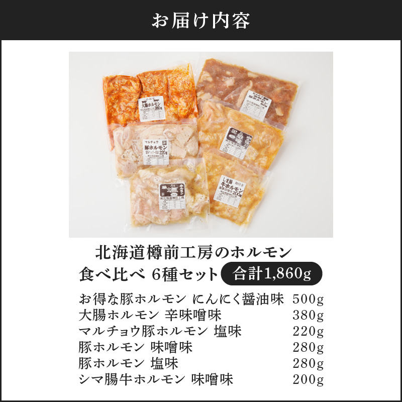 北海道樽前工房のホルモン 食べ比べ 6種セット 計1860g　T025-001